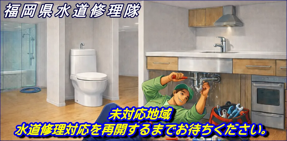 水道修理に緊急対応